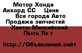 Мотор Хонда F20Z1,Аккорд СС7 › Цена ­ 27 000 - Все города Авто » Продажа запчастей   . Ханты-Мансийский,Пыть-Ях г.